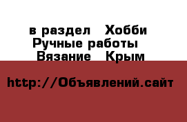  в раздел : Хобби. Ручные работы » Вязание . Крым